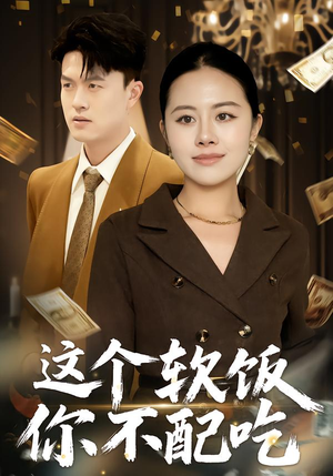【这个软饭你不配吃】50集全集短剧在线免费播放