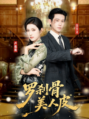 【罗刹骨美人皮】83集短剧免费高清在线观看