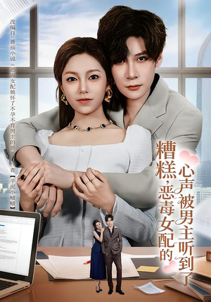 【心声夫妇今天官宣了吗】78集短剧在线免费畅看