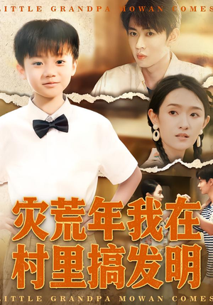 【灾荒年我在村里搞发明】85集在线播放短剧免费全集