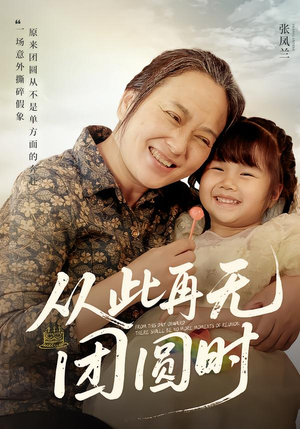 【从此再无团圆时】70集短剧全集免费速看