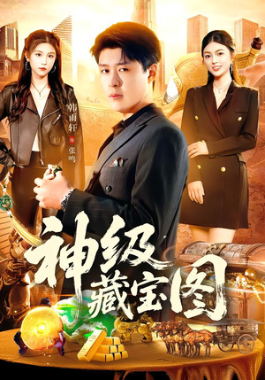【神级藏宝图】95集免费短剧全集在线赏看
