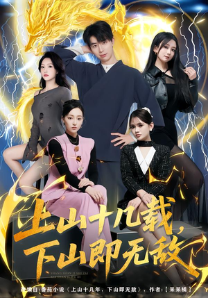 上山十几载，下山即无敌（80集）短剧热播抢先看