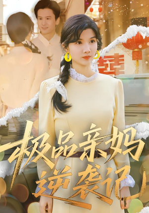 【极品亲妈逆袭记】80集免费短剧在线直看