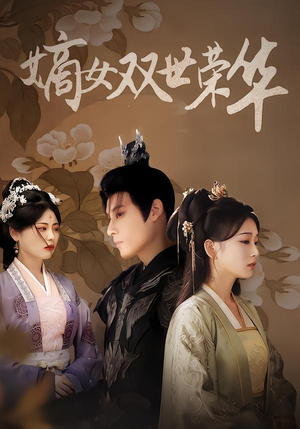 嫡女双世荣华（90集）热门短剧看不停
