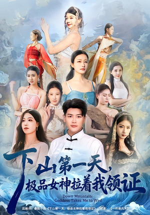 【下山第一天，极品女神拉着我领证】80集短剧免费全集随时看