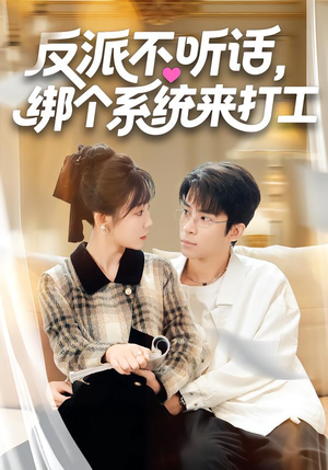反派不听话，绑个系统来打工（59集）每日短剧追不停