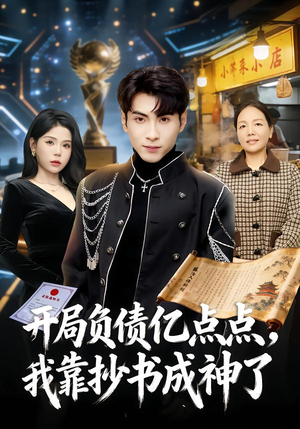 【开局负债亿点点，我靠抄书成神了】80集短剧免费在线全览看
