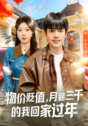 【物价贬值，月薪三千的我回家过年】80集全网短剧免费全集看