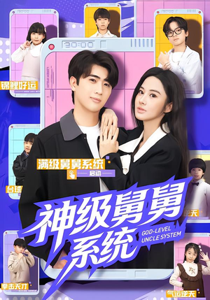 【神级舅舅系统】74集在线短剧免费畅看