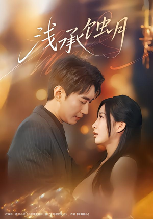 【浅承蚀月】62集免费短剧全集在线览