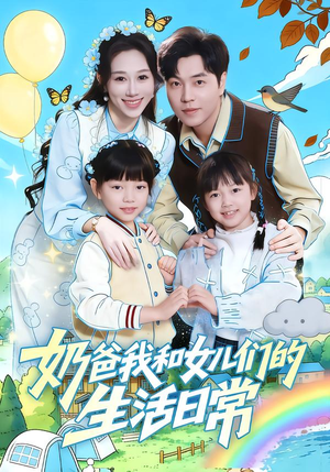 【奶爸我和女儿们的生活日常】87集免费短剧完整速览