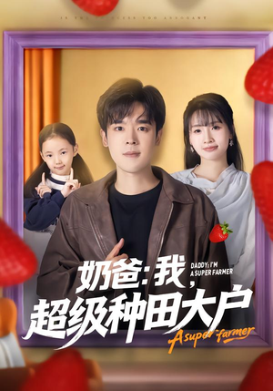 【奶爸：我，超级种田大户】85集在线短剧免费看全集