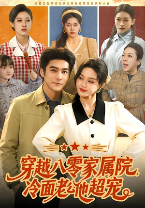 【穿越八零家属院，冷面老公他超宠】158集短剧完整版在线播放