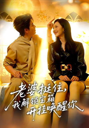 【老婆挺住，我解锁宝箱开挂唤醒你】81集宝箱解锁短剧在线畅看