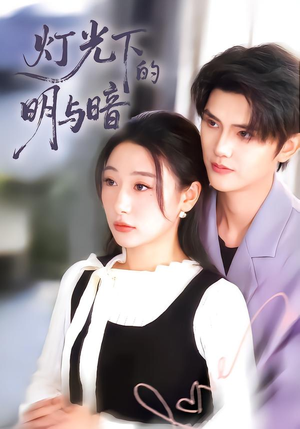 【灯光下的明与暗】85集免费短剧在线观览