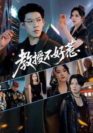 【教授不好惹】80集在线短剧免费畅享观看
