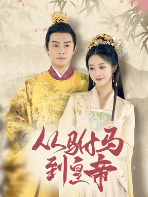 从驸马到皇帝（99集）百度网盘资源