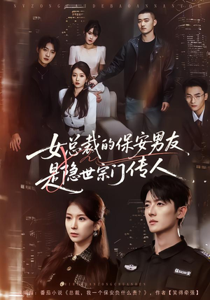 女总裁的保安男友是隐世宗门传人（70集）超火热门短剧