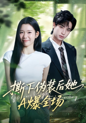 【撕下伪装后她A爆全场】73集短剧免费全集线上看