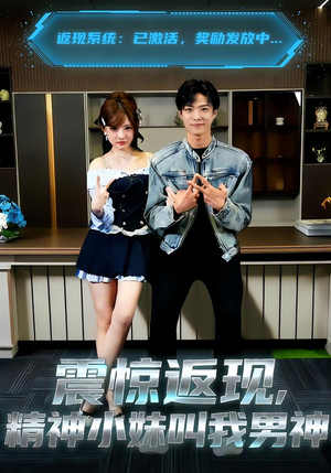 【震惊返现，精神小妹叫我男神】62集短剧免费在线看完整无广告