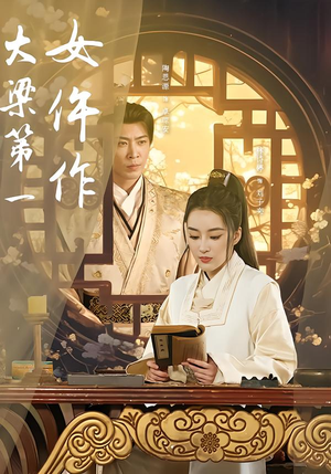 大梁第一女仵作（74集）今日最火短剧