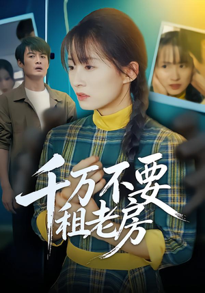 【千万不要租老房】80集短剧免费在线完整播放