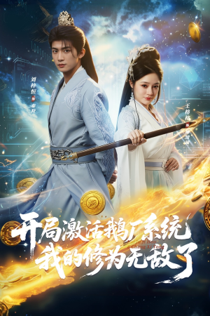 【开局激活鹅厂系统我的修为无敌了】73集免费短剧在线全集速看