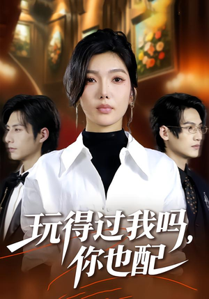 【玩得过我吗，你也配】48集短剧免费在线任意看