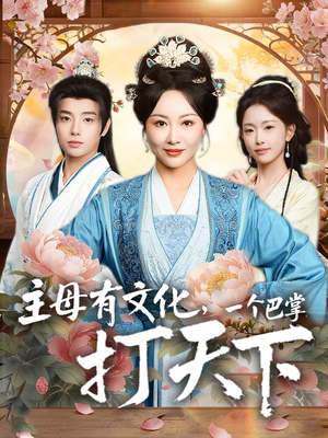 【主母有文化，一个巴掌打天下】70集短剧全集免费线上赏