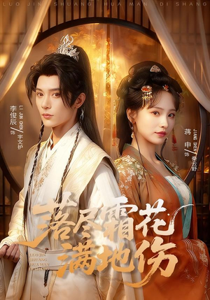 【落尽霜花满地伤】75集短剧在线免费全集畅看