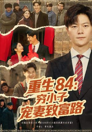 【重生84：穷小子宠妻致富路】80集短剧免费在线全集赏看