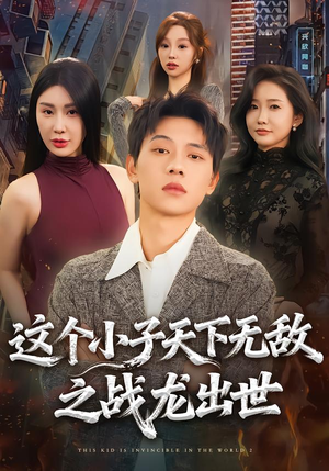 【这个小子天下无敌之战龙出世】75集短剧全集免费在线瞧
