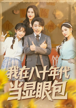 【我在八十年代当显眼包】82集短剧全集在线速看