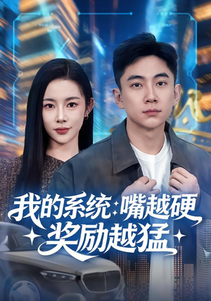 【我的系统：嘴越硬奖励越猛】80集高清短剧在线免费看