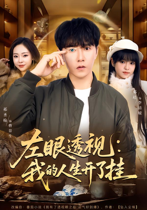 【左眼透视：我的人生开了挂】80集免费短剧全集在线高清看