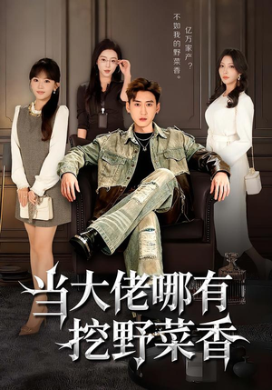 【当大佬哪有挖野菜香】76集短剧免费畅享观看