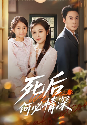 【死后何必情深】60集高清短剧在线免费畅看