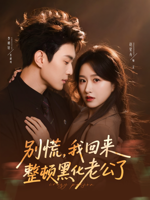 别慌，我回来整顿黑化老公了（71集）河马免费短剧