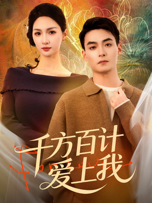 【千方百计爱上我】80集免费短剧在线全集畅享