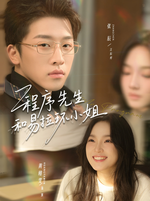 【程序先生和易拉环小姐】73集夸克网盘短剧高清播放