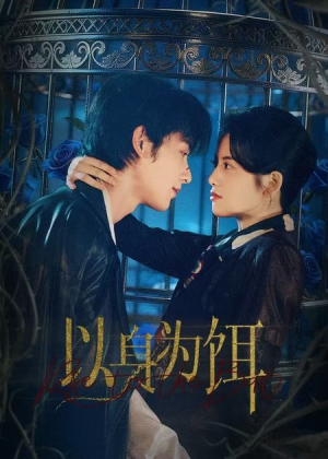 【以身为饵】61集短剧免费全集在线赏玩