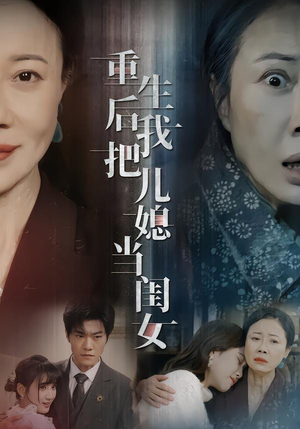 【重生后我把儿媳当闺女】68集短剧免费全集赏观