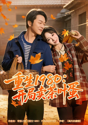 【重生1980：开局卖茶叶蛋】80集短剧全集免费畅看