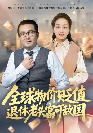 【全球物价贬值退休老头富可敌国】80集免费短剧资源在线观看