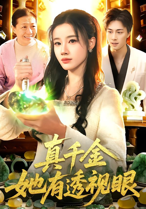 【真千金她有透视眼】106集短剧免费全集观览