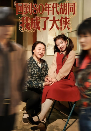 【回到80年代胡同，我成了大侠】81集短剧免费完整在线看
