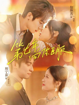 第七年向你臣服（70集）今日最火短剧