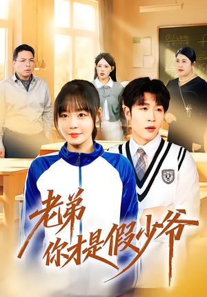 老弟你才是假少爷（75集）大结局太过瘾了