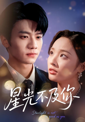 【星光不及你】短剧62集在线播放免费全集
